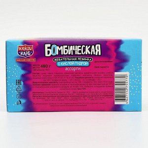 Жевательная резинка с кислой пудрой «Бомбическая», ассорти, 10 г