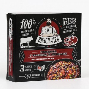 Говядина Вкусмачев с фасолью и овощами по-мексикански, 250 г