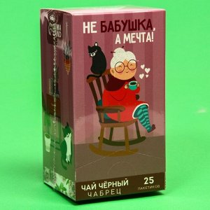 Чай чёрный «Не бабушка, а мечта», вкус: чабрец, 25 пакетиков х 1,8 г