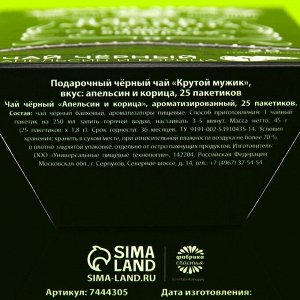 Подарочный чёрный чай «Крутой мужик»: апельсин и корица, 25 пакетиков х 1,8 г. (18+)