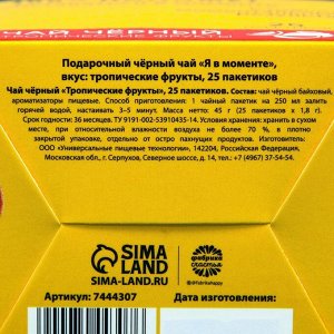 Подарочный чёрный чай «Я в моменте»: тропические фрукты, 25 пакетиков х 1,8 г.