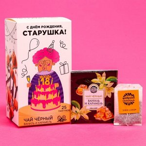 Подарочный чёрный чай «С днём рождения»: ваниль и карамель, 25 пакетиков х 1,8 г