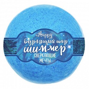 Бурлящий шар для ванн с шиммером Happy "Сверкающие мечты" 130 г (голубой)