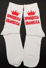 Носки &quot;Принцесса Ебанесса&quot;