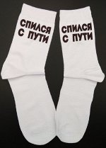 Носки &quot;Спился с пути&quot;