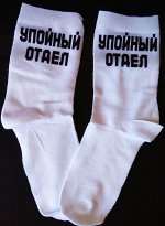 Носки &quot;Упойный отдел&quot;