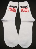 Носки &quot;Холодно ПЗДЦ&quot;