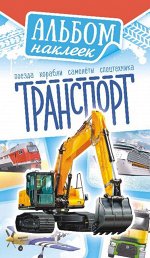 Альбом наклеек А6 &quot;Транспорт&quot;