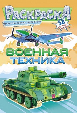 Раскраска с наклейками А5 "Военная техника"