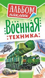 Альбом наклеек А6 &quot;Военная техника&quot;