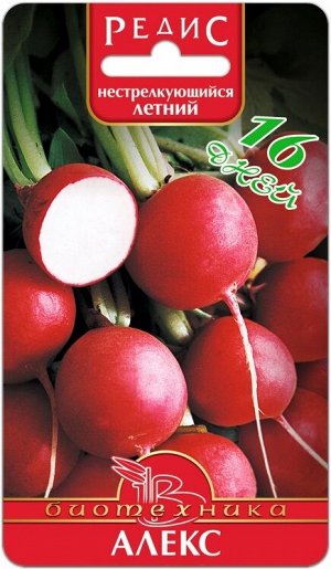 БиоТехника Редис Алекс 2 гСуперранний  от всходов до уборки 1618 дней.
