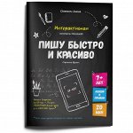 Набор: пишу &quot;Быстро и Красиво&quot;