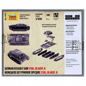Сборная модель «Немецкий штурм. Орудие Штурмгешутц»