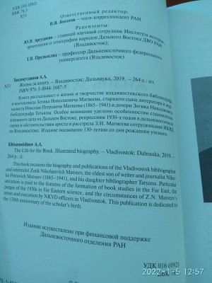 Хисамутдинов, А. А. Жизнь за книгу / А. А. Хисамутдинов. - Владивосток: Дальнаука, 2019. - 263 с. : ил