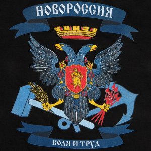 Футболка Футболка Новороссия – воля и труд. Удобная модель фабричного качества.№93