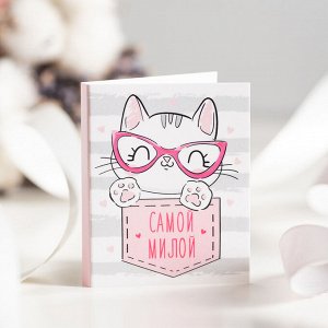 Мини-открытка "Самой милой (кошка)"