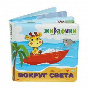 Жирафики.939832 Игрушка-книжка для купания "Вокруг света" ПВХ