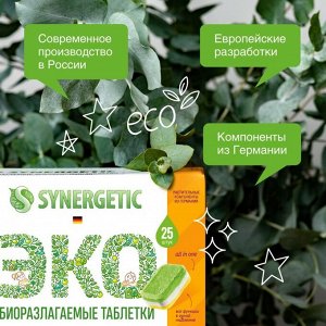 Таблетки для посудомоечных машин Synergetic, бесфосфатные, 25 шт