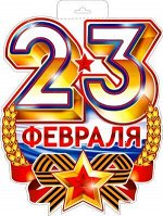 Вырубная фигура &quot;С 23 февраля!&quot;