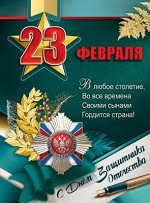 Плакат &quot;23 февраля. С Днем защитника Отечества&quot;