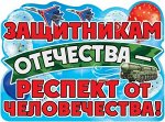 Плакат &quot;Защитникам Отечества - респект от человечества!&quot;