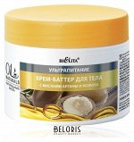 КРЕМ-БАТТЕР ДЛЯ ТЕЛА С МАСЛАМИ АРГАНЫ И ЖОЖОБА УЛЬТРАПИТАНИЕ OIL NATURALS