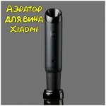 Аэратор для вина Xiaomi HuoHou HU0074