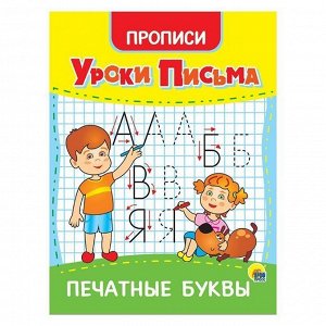 Пропись 978-5-378-31552-9 Уроки письма.Печатные буквы