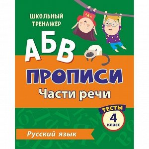 Пропись 4630075878202 Тесты. Русский язык. 4 класс (2 часть): Части речи.