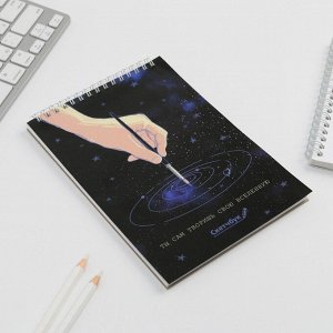 Art Fox Скетчбук А5 «Ты сам творишь свою вселенную» 40 л, 100 г/м