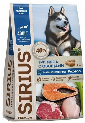 Sirius 3 мяса с овощами для активных собак 2 кг