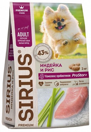 Sirius сухой корм для собак мелких  пород с  индейкой 2 кг