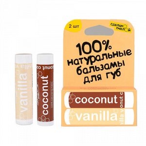 Бальзамы для губ "Coconut &amp; Vanilla", с пчелиным воском Сделано пчелой, 2 шт