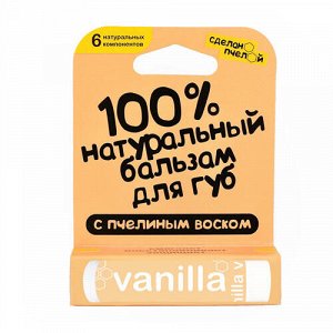 Бальзам для губ "Vanilla", с пчелиным воском Сделано пчелой, 10 мл