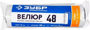 Ролик сменный ВЕЛЮР 48