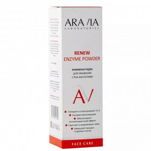 Aravia Laboratories Энзимная пудра для умывания с РНА-кислотами Renew Enzyme Powder, 150 мл