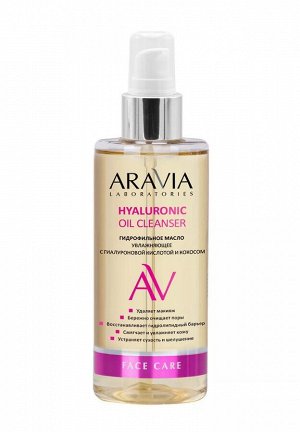 Aravia Гидрофильное масло увлажняющее с гиалуроновой кислотой и кокосом Hyaluronic Oil Cleanser, 150 мл. Аравия