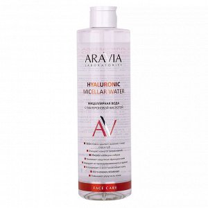 Aravia Мицеллярная вода с гиалуроновой кислотой Hyaluronic Micellar Water, 520 мл. Аравия