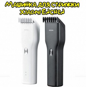 Машинка триммер для стрижки волос Xiaomi Enchen Boost