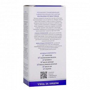 Aravia Ночная восстанавливающая сыворотка-концентрат для век Revitalizing Eye Night Serum, 30 мл. Аравия