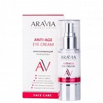 Aravia Омолаживающий крем для век Anti-Age Eye Cream, 30 мл. Аравия