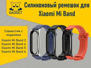 Силиконовый ремешок для фитнес-браслета Xiaomi Mi Band 3 / 4 / 5 / 6