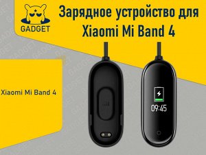 Зарядное устройство для фитнес-браслета Xiaomi Mi Band 4