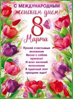 Плакат &quot;С 8 Марта!&quot;