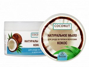 ФЛОРЕСАН Ф-637 COCONUT COLLECTION Мыло для душа натуральное КОКОС для ухода за телом и волосами 450 мл NEW!