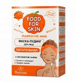 ФЛОРЕСАН Ф-708 Food for skin ТЫКВА Маска для лица питательная 15мл