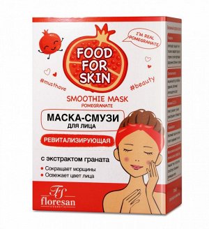 ФЛОРЕСАН Ф-699 Food for skin ГРАНАТ Маска для лица ревитализирующая 15мл