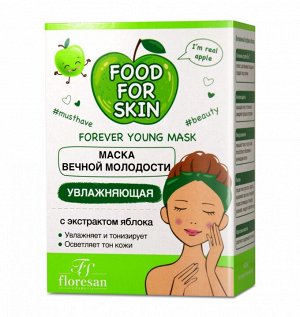 ФЛОРЕСАН Ф-705 Food for skin ЯБЛОКО Маска для лица увлажняющая 15мл