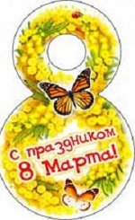 Открытка-малышка &quot;С 8 Марта!&quot;