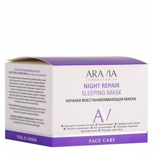 Ночная восстанавливающая маска Night Repair Sleeping Mask, 150 мл